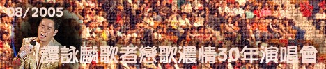 ӵqʺq@30~t۷| Alan Tam 2005