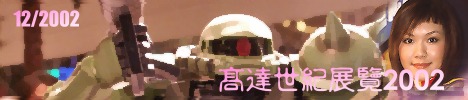 F@i2002 Gundam Expo 2002