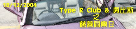 Type R Club & 񴵤OP֤ Type R Club & Orbis Charity Day