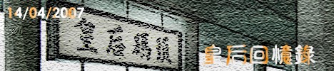 ӦZ^п The Memory Record of Queen Pier