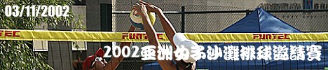 2002ȬwFyƲyܽ Asian Women's Beach Volleyball Invitation 2002 