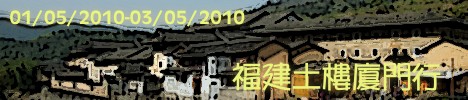 ֫ؤgӷH Trip of Fujian Tulou and Xiamen